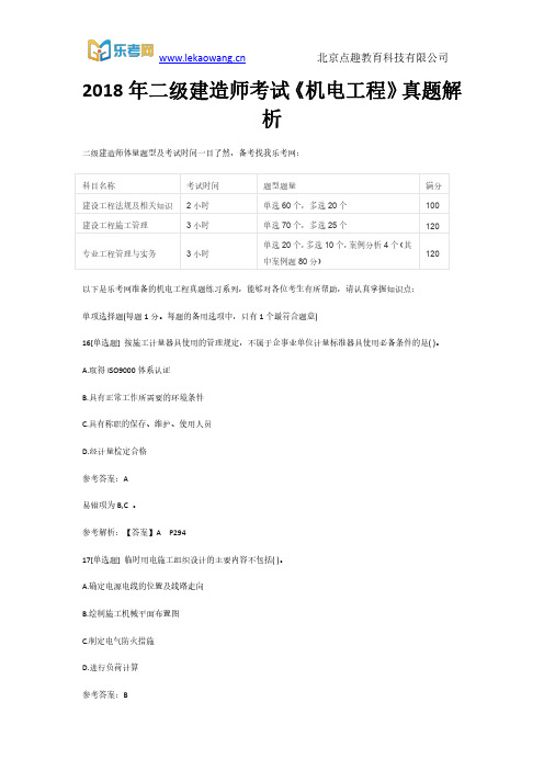 2018年二级建造师考试《机电工程》真题解析4(乐考网)