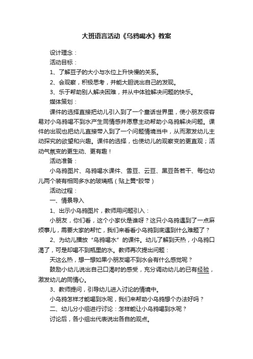 大班语言活动《乌鸦喝水》教案