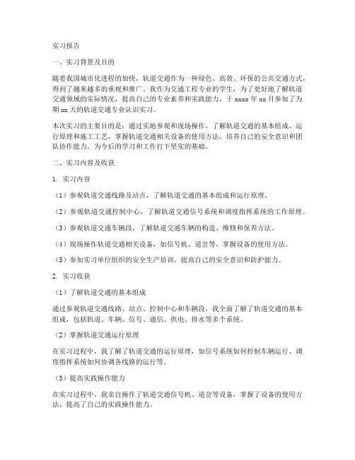 轨道交通专业认识实习报告