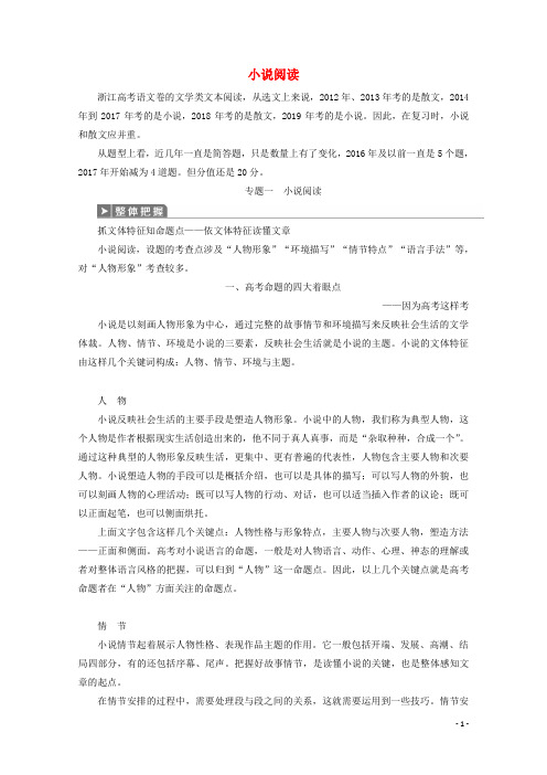 高考语文大二轮复习第3板块文学类文本阅读1专题一小说阅读教案