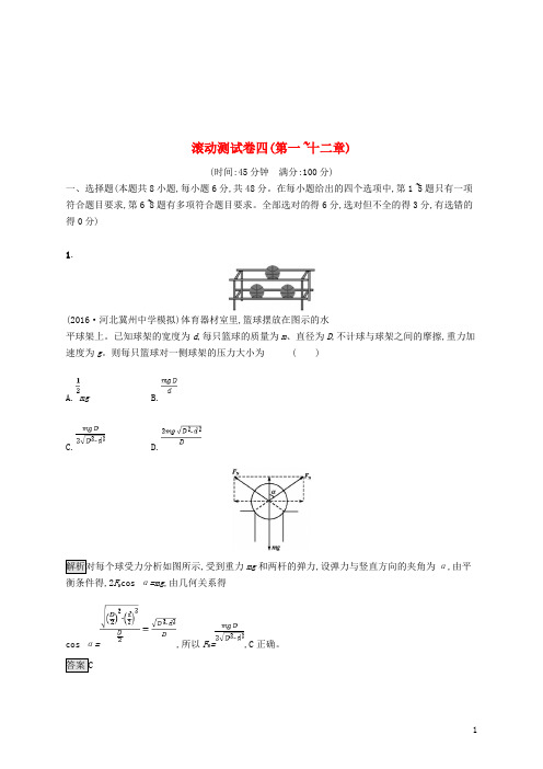 2018届高考物理一轮复习滚动测试卷四第一_十二章201706252187