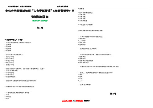 吉林大学智慧树知到“人力资源管理”《市场营销学》网课测试题答案4