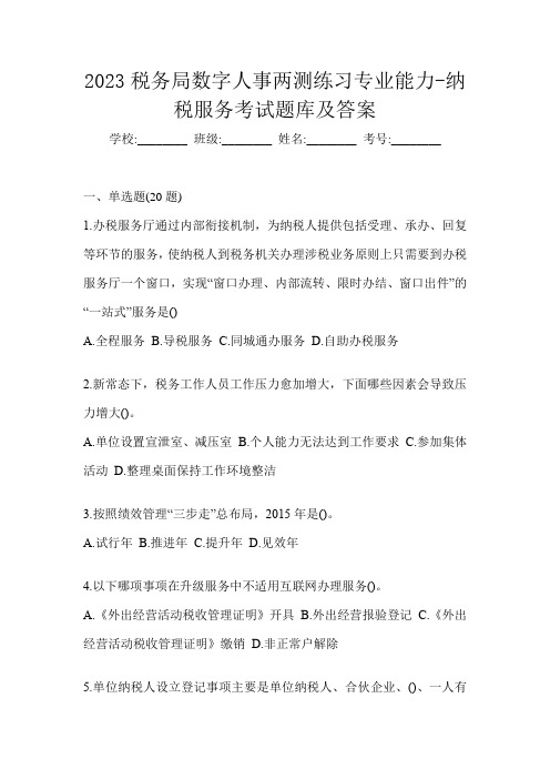 2023税务局数字人事两测练习专业能力-纳税服务考试题库及答案