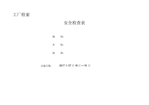 (完整版)最全安全检查表(最新整理)