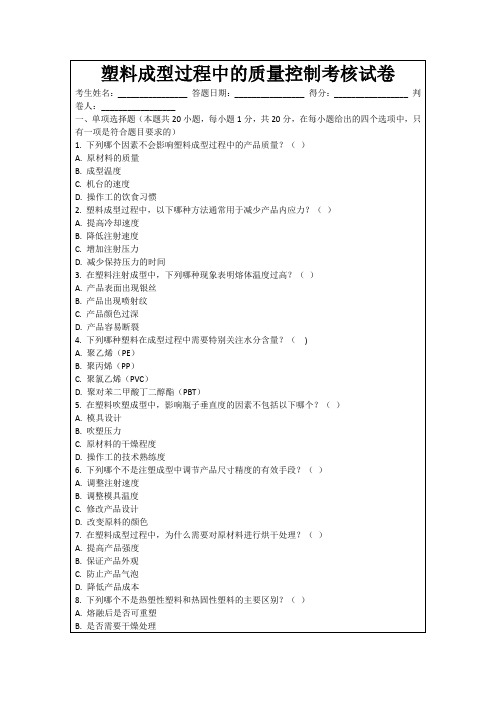 塑料成型过程中的质量控制考核试卷