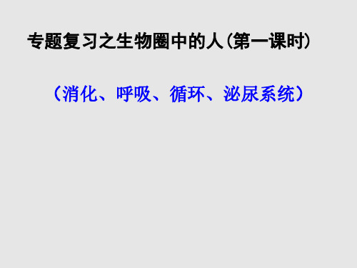 省级优秀课件(有视音频)生物人教版七年级下册复习：人体的消化、呼吸、循环、泌尿系统