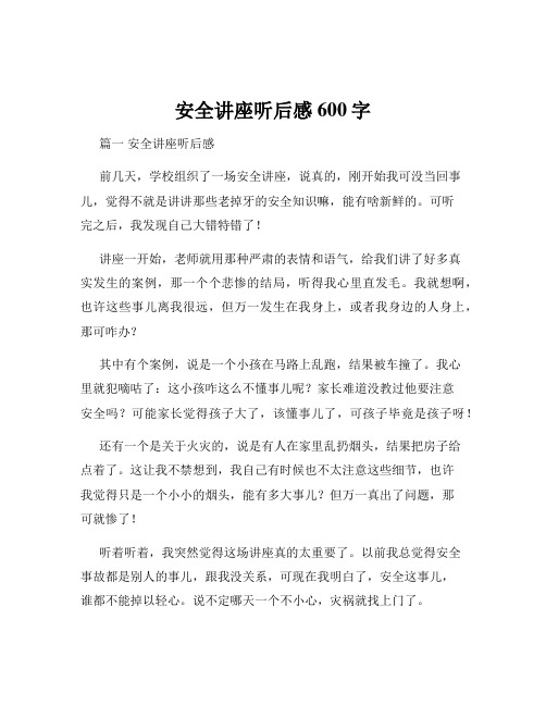 安全讲座听后感600字