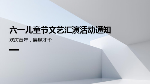 六一儿童节文艺汇演活动通知