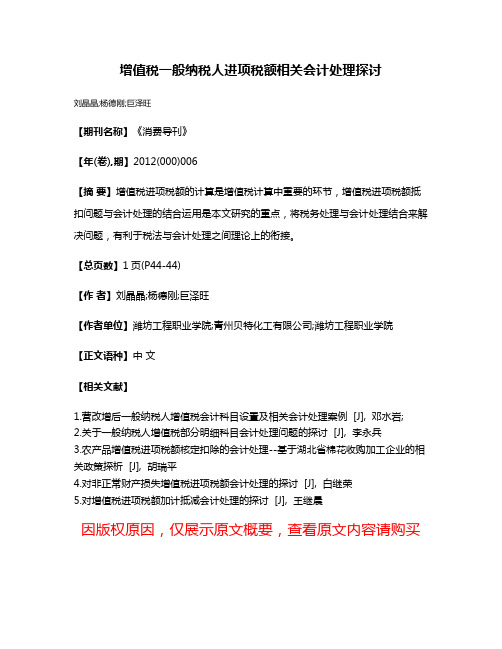 增值税一般纳税人进项税额相关会计处理探讨