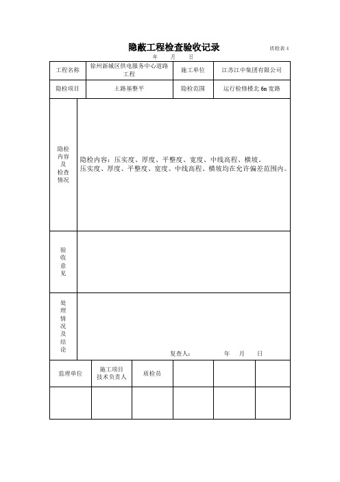 表格模板-隐蔽工程检查验收记录之一质检表4 精品