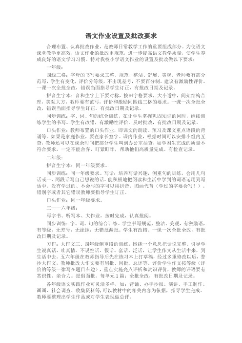 语文作业设置及批改要求