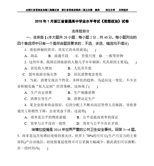 2015年1月浙江省普通高中学业水平考试(思想政治)