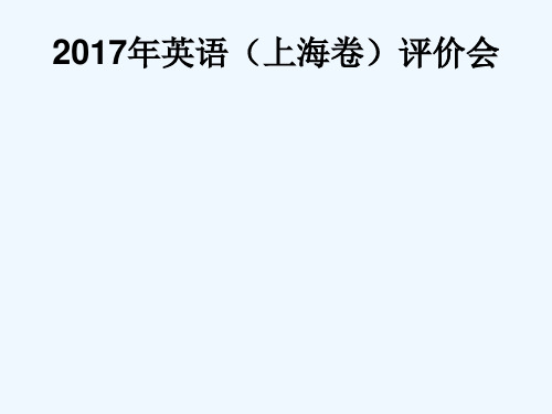 2017年上海高考卷英语分析