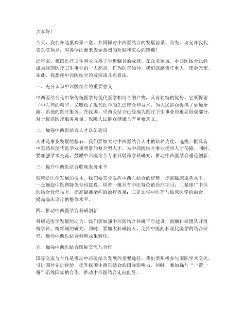 医院领导中西医结合发言稿