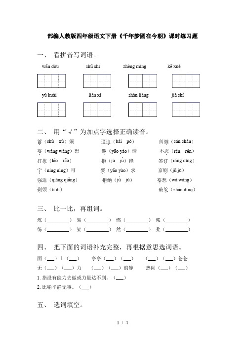 部编人教版四年级语文下册《千年梦圆在今朝》课时练习题