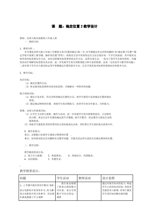 数学北师大版五年级下册确实位置二