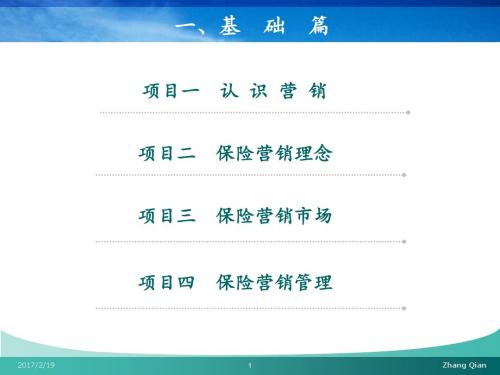 《保险营销原理与实务》基础篇之项目二：保险营销理念