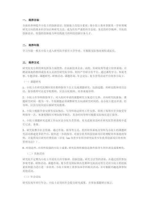 青少年科学研究院小院士培养及管理工作细则