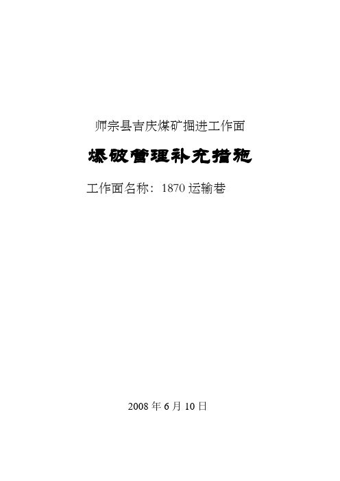 师宗县吉庆煤矿爆破措施