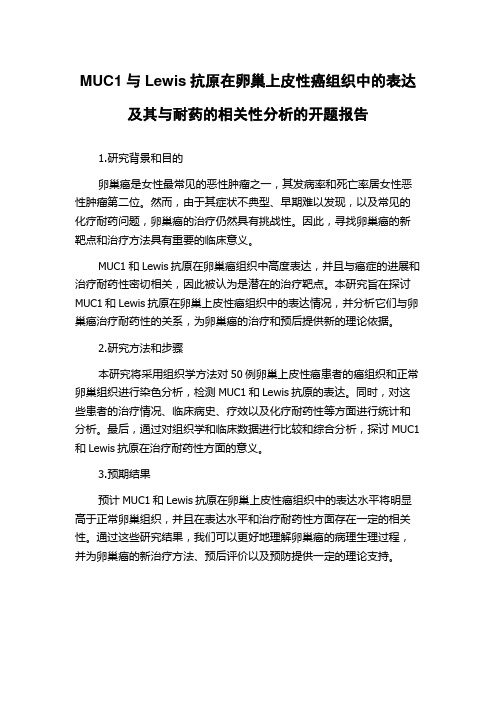 MUC1与Lewis抗原在卵巢上皮性癌组织中的表达及其与耐药的相关性分析的开题报告