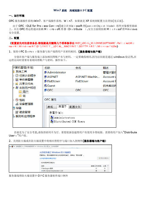 局域网内远程连接OPC配置方法详解