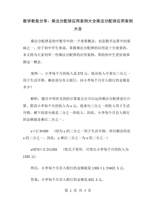 数学教案分享：乘法分配律应用案例大全