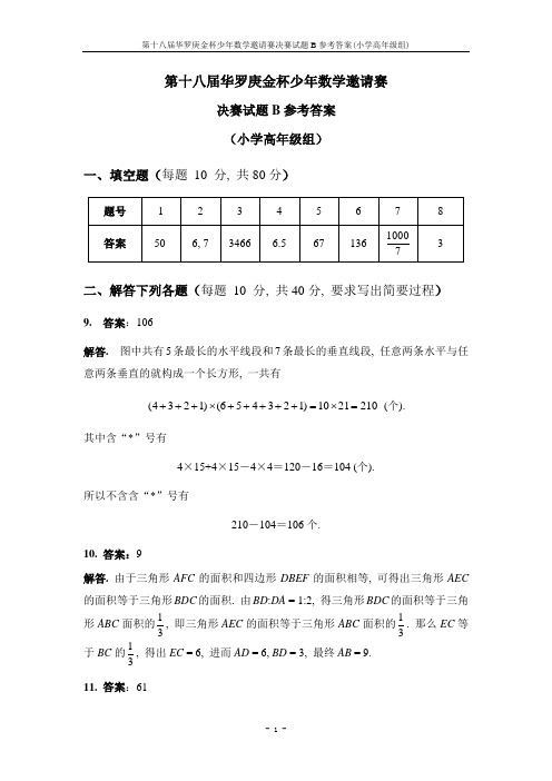 第十八届华杯赛决赛答案_小高B