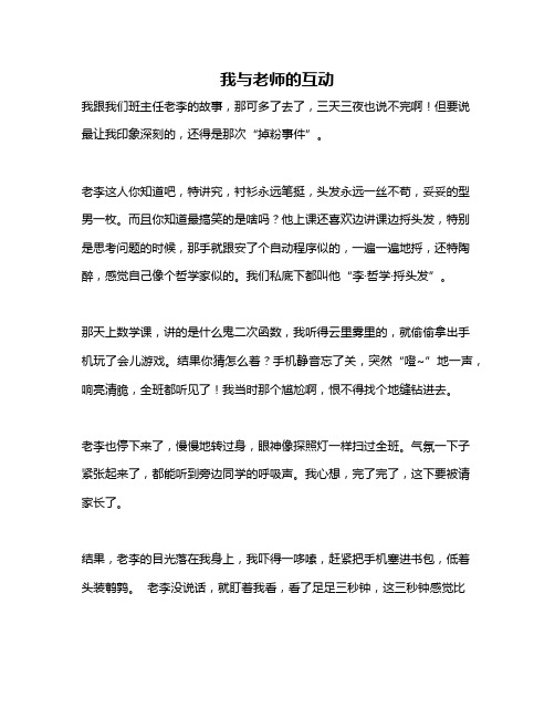 作文《我与老师的互动》