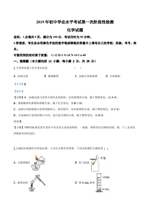 广东省中山市中山纪念中学、云衢中学等2019届九年级学业水平考试第一次阶段性检测化学试题(解析版)