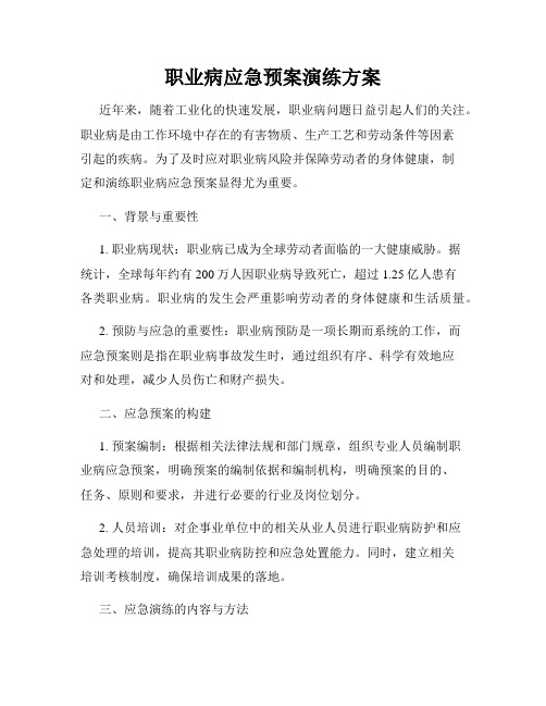 职业病应急预案演练方案