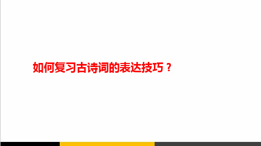 2020高复会语文复习古诗词的表达技巧PPT课件