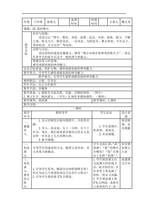 六年级上册语文教案-28.《我的舞台》 ｜人教新课标