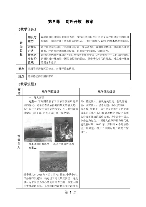 人教版八年级历史下册第9课 对外开放 教案