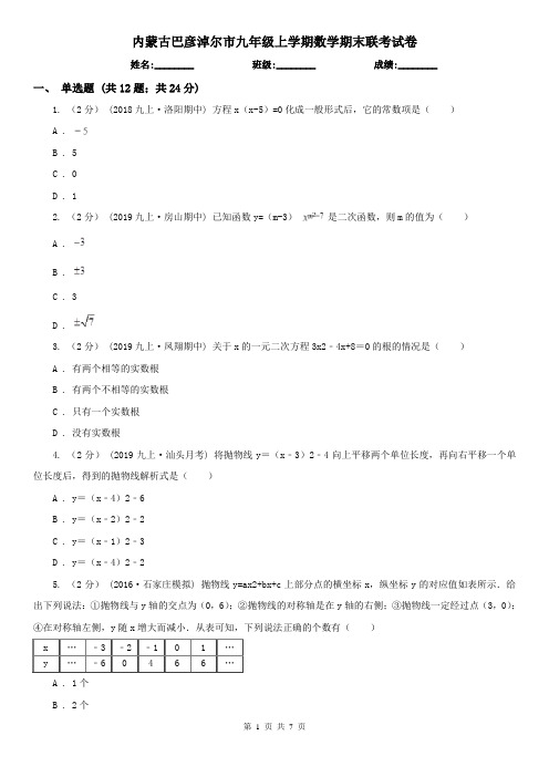 内蒙古巴彦淖尔市九年级上学期数学期末联考试卷