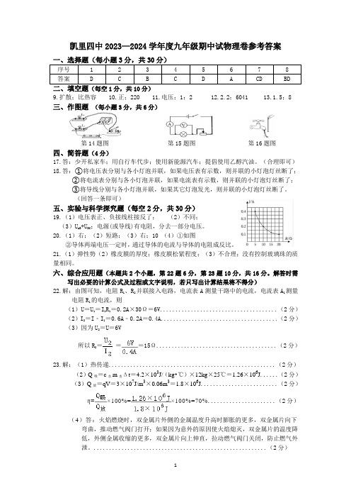 凯里四中2023—2024学年度九年级期中考试物理卷(参考答案)