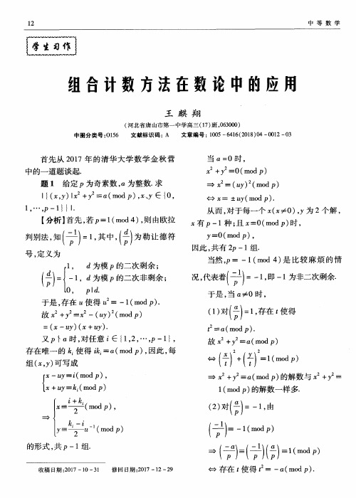 组合计数方法在数论中的应用