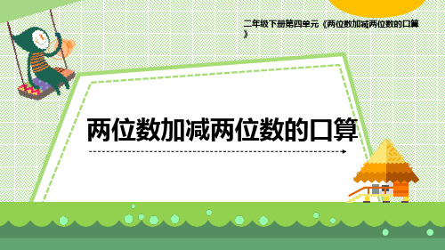 最新青岛版数学二年级下册第四单元《两位数加减两位数的口算》优质课件 教学课件ppt