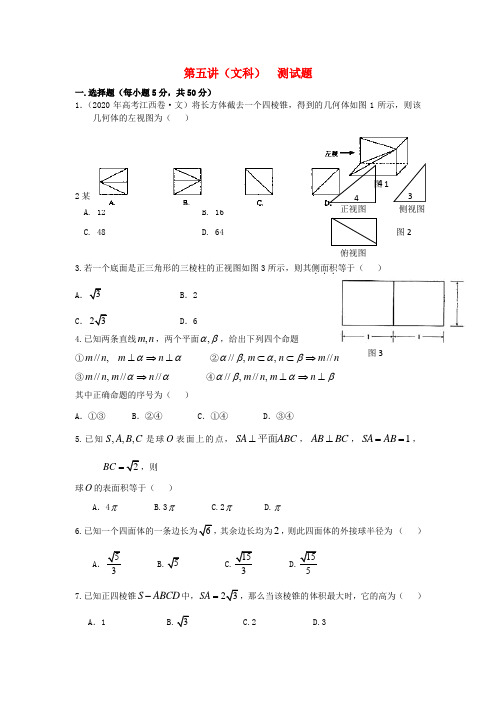 江西省2020届高三数学二轮复习 精品测试卷 第5讲立体几何 文