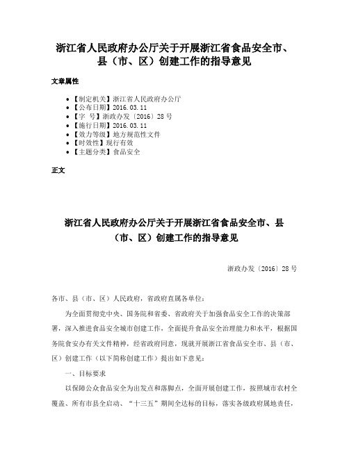 浙江省人民政府办公厅关于开展浙江省食品安全市、县（市、区）创建工作的指导意见