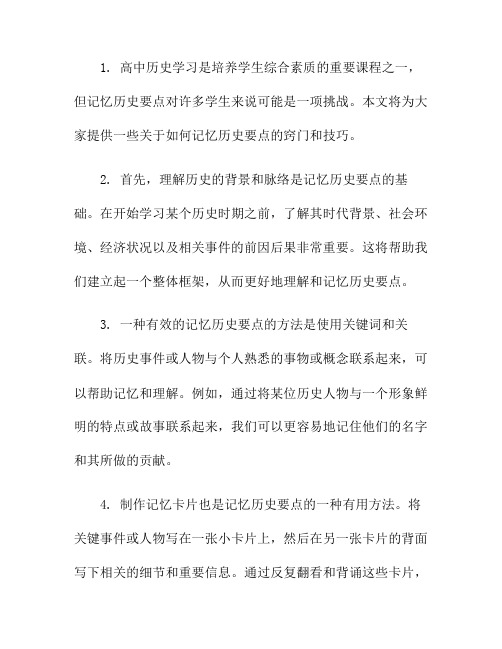 高中历史学习窍门：如何记忆历史要点