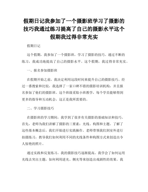 假期日记我参加了一个摄影班学习了摄影的技巧我通过练习提高了自己的摄影水平这个假期我过得非常充实