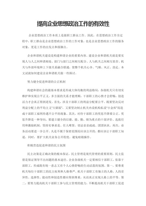 提高企业思想政治工作的有效性