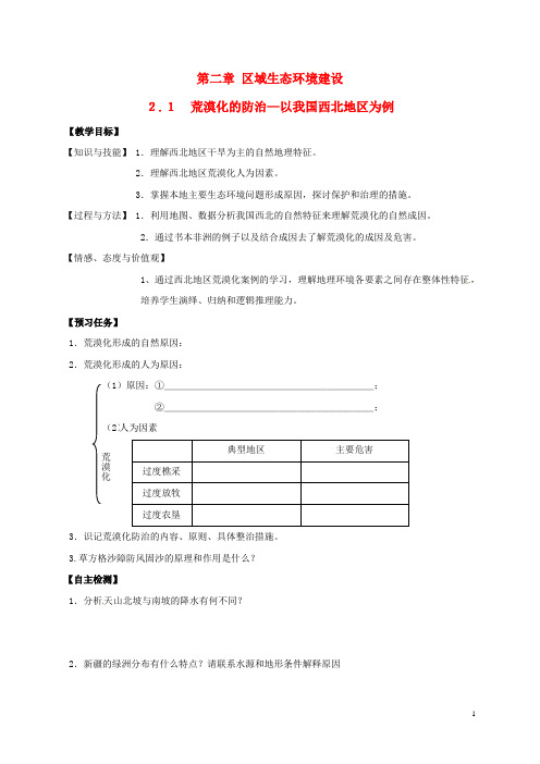 山西省忻州市2016-2017年高中地理第二章区域生态环境建设2.1荒漠化的防治—以我国西北地区为例共两课时预习