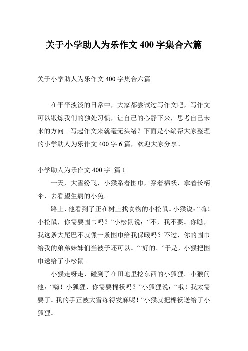 关于小学助人为乐作文400字集合六篇