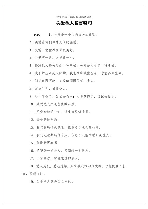 关爱他人名言警句