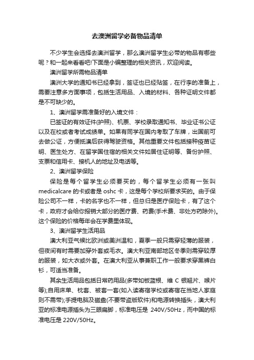 去澳洲留学必备物品清单