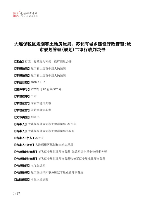 大连保税区规划和土地房屋局、苏长有城乡建设行政管理：城市规划管理(规划)二审行政判决书