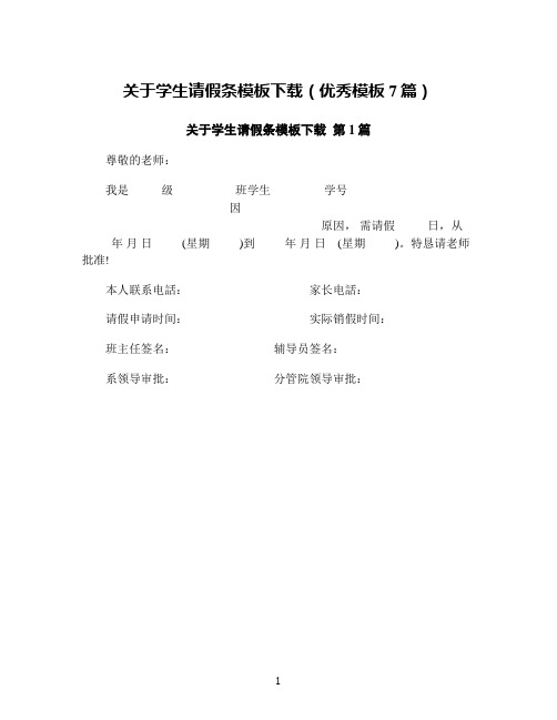 关于学生请假条模板下载(优秀模板7篇)