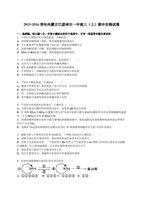 2015-2016学年内蒙古巴彦淖尔一中高三(上)期中生物试卷(解析版)