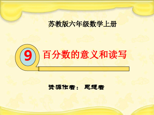 《百分数的意义和读写》PPT课件之一  省一等奖课件